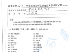 2008年南京大学949中国民族史考研真题