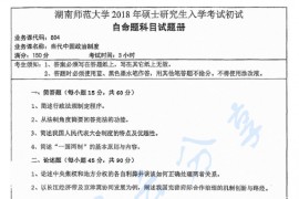 2018年湖南师范大学804当代中国政治制度考研真题