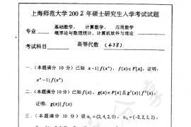 2002年上海师范大学438高等代数考研真题