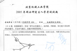 2005年北京机械工业学院404机械原理考研真题