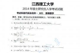 2014年江西理工大学601高等数学考研真题