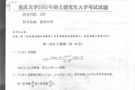 2005年重庆大学330数学分析考研真题
