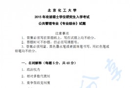 2015年北京化工大学883专业综合（含政治学、社会学）考研真题
