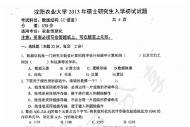 2013年沈阳农业大学931数据结构（<strong>C语言</strong>）考研真题