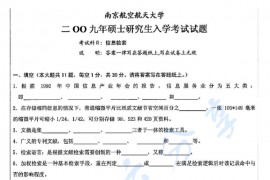2009年南京航空航天大学838信息检索考研真题