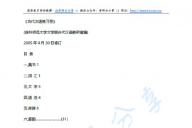 江苏师范大学版古代汉语练习册第二版