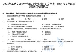 2023年军队文职统一考试（专业科目）文学类—汉语言文学真题及解析