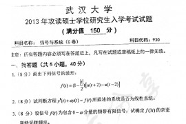 2013年武汉大学936信号与系统C考研真题