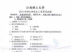 2014年江西理工大学823水质分析化学考研真题