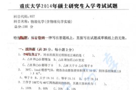 2014年重庆大学857物理化学（含物理化学实验）考研真题