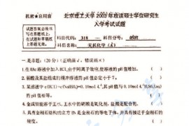 2003年北京理工大学318无机化学A考研真题