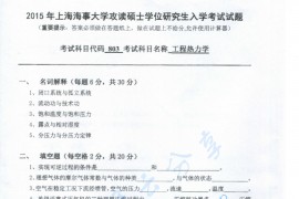 2015年上海海事大学803工程热力学考研真题