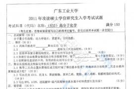 2011年广东工业大学833高分子化学考研真题