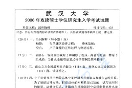 2006年武汉大学475<strong>固体物理</strong>考研真题