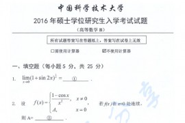 2016年中国科学技术大学高等数学B考研真题