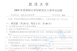 2005年武汉大学814无机及分析化学考研真题