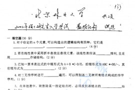 2002年北京林业大学数据结构考研真题
