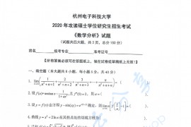 2020年杭州电子科技大学数学分析考研真题