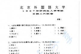 1997年北京外国语大学245二外日语真题