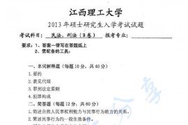 2013年江西理工大学824民法、刑法考研真题
