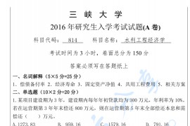 2016年三峡大学814水利工程经济学考研真题