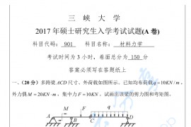2017年三峡大学901材料力学考研真题