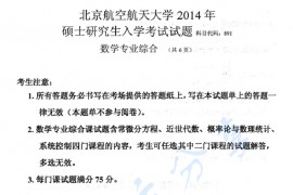 2014年北京航空航天大学891数学专业综合课考研真题