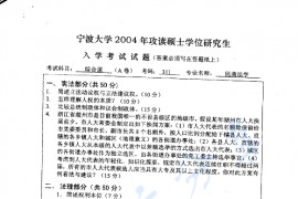 2004年宁波大学311综合考试考研真题