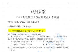 2007年郑州大学工程水文学考研真题
