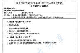 2020年湖南师范大学804当代中国政治制度考研真题