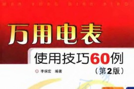 《万用电表使用技巧60例（第2版）》李保宏 .pdf