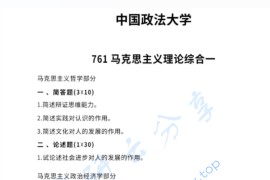 2025年中国政法大学761马克思主义理论综合一考研真题