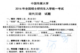 2016年中国传媒大学现代汉语考研真题