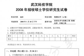 2008年武汉科技学院819物理化学A考研真题