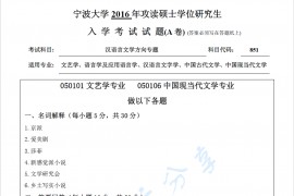 2016年宁波大学851汉语言文学方向专题（A卷）考研真题