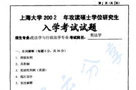 2002年上海大学<strong>宪法学</strong>考研真题
