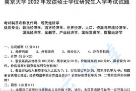2002年南京大学现代经济学考研真题