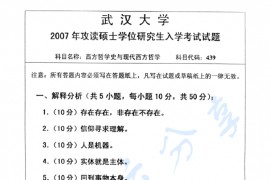 2007年武汉大学439<strong>西方哲学史</strong>与现代西方哲学考研真题
