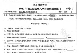 2018年南京师范大学876计算机学科专业综合考研真题