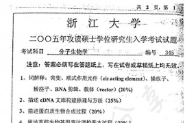2005年浙江大学345分子生物学考研真题