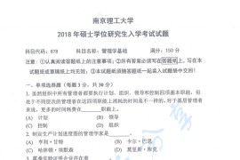 2018年南京理工大学878管理学基础考研真题