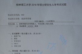 2018年桂林理工大学880旅游学原理考研真题