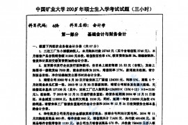 2005年中国矿业大学（徐州）464会计学考研真题