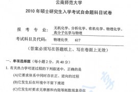 2010年云南师范大学617物理化学考研真题