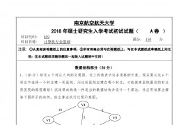 2018年南京航空航天大学829计算机专业基础考研真题.pdf