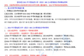 【电子书】2024年中国地质大学（武汉）885公共管理综合考研精品资料.pdf