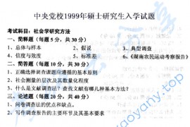 1999年中共中央党校<strong>社会学研究方法</strong>考研真题