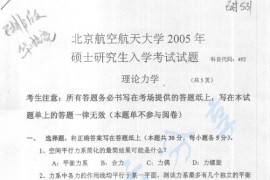 2005年北京航空航天大学492理论力学考研真题