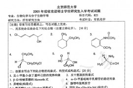 2005年北京师范大学823有机化学考研真题