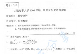 2005年大连海事大学316数学分析考研真题